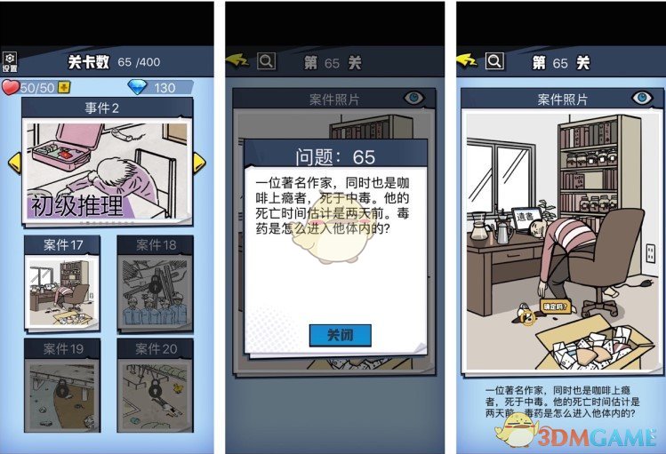 《无敌大侦探》案件17过关攻略