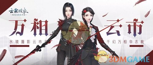 《云裳羽衣》12月万相云市活动内容介绍