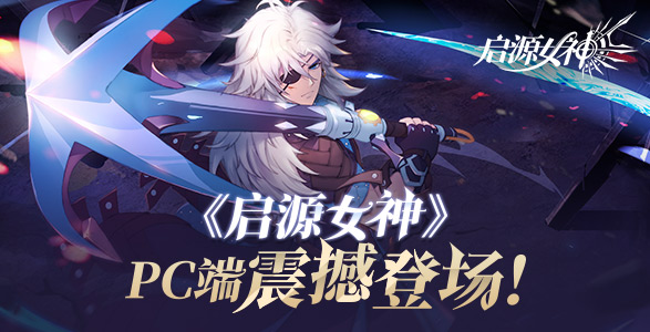 《启源女神》12月4日更新公告