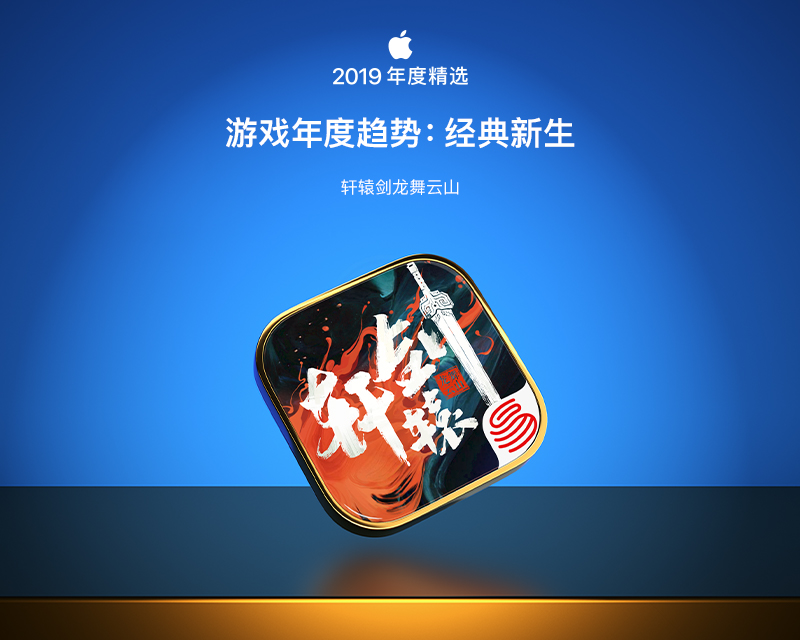 《轩辕剑龙舞云山》手游入选App Store年度精选 - 游戏年度趋势