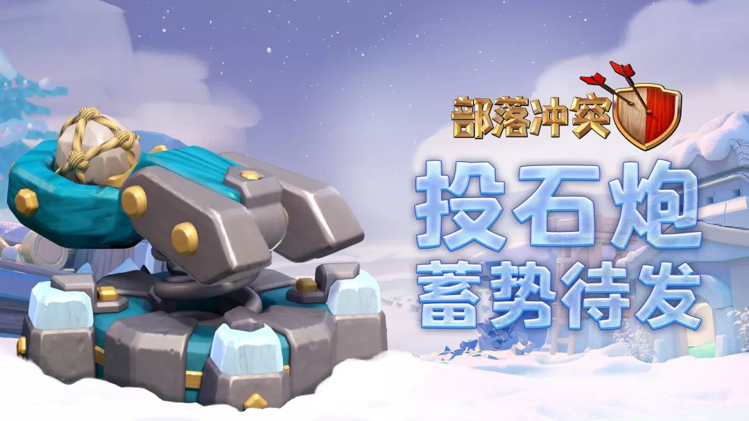部落冲突更新预告:13级大本营 “它们”闪亮登场!