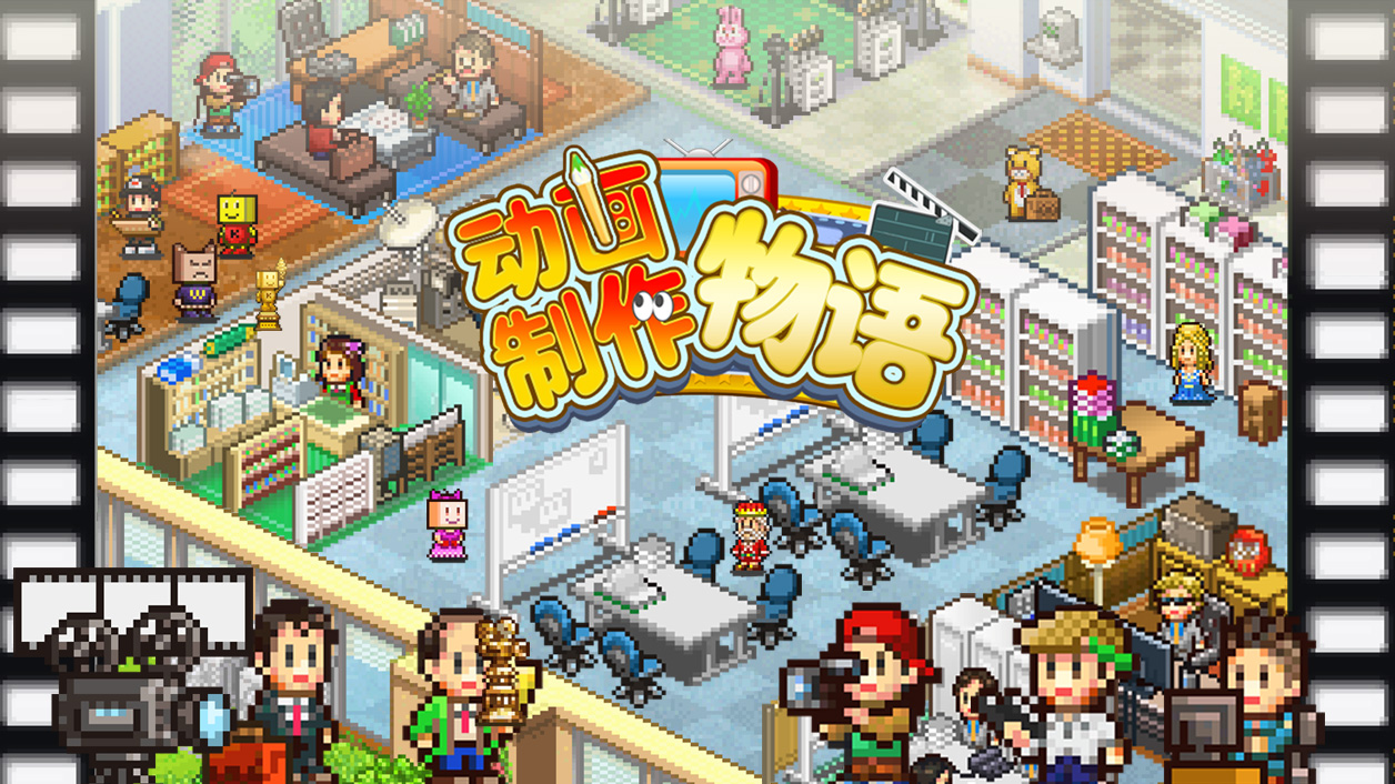 《动画制作物语》