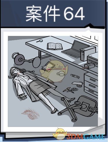 《无敌大侦探》案件64过关攻略