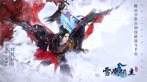 Coser美图曝光 《雪鹰领主》手游12月17日全平台上线