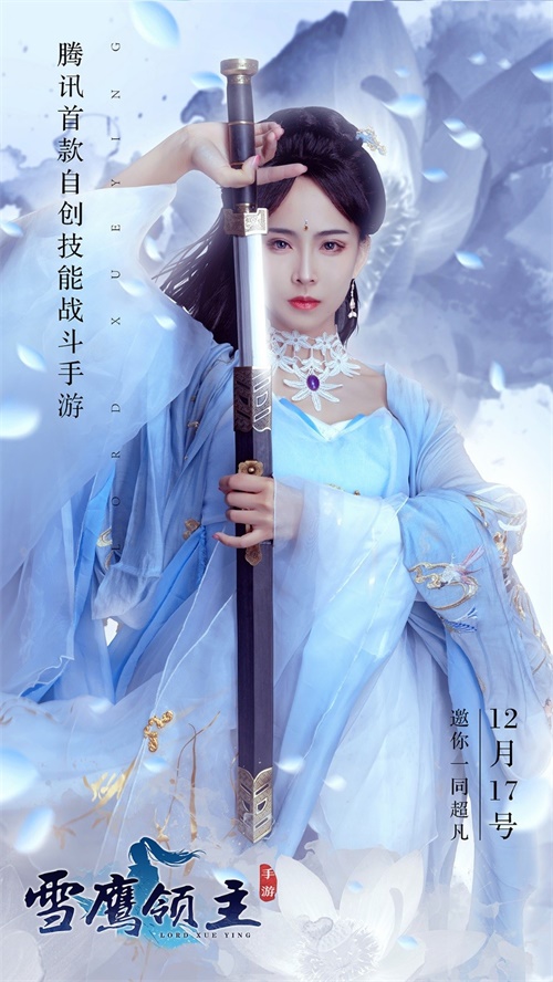 Coser美图曝光 《雪鹰领主》手游12月17日全平台上线