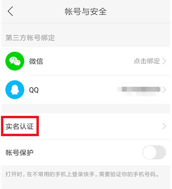 《快手极速版》实名认证攻略