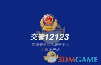 《交管12123》服务异常解决办法