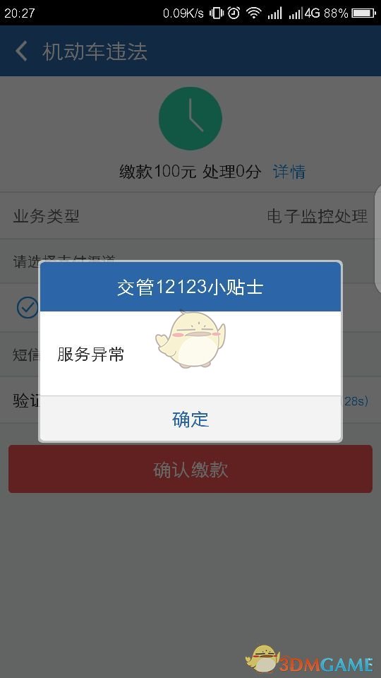 《交管12123》服务异常解决办法