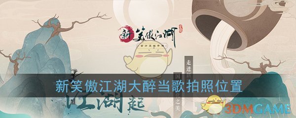 《新笑傲江湖》大醉当歌拍照位置介绍