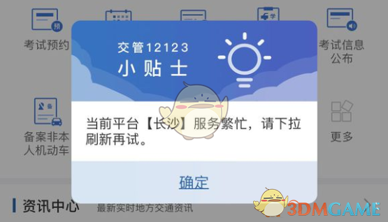 《交管12123》网络拥堵解决办法