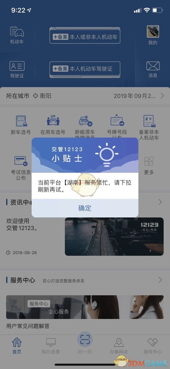 《交管12123》网络拥堵解决办法