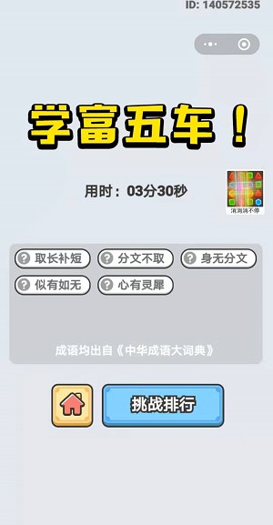  《成语小秀才》12月21日每日挑战答案