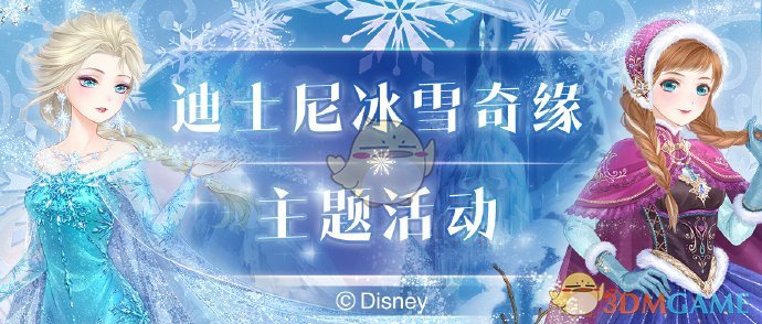 《奇迹暖暖》迪士尼冰雪奇缘主题活动内容介绍