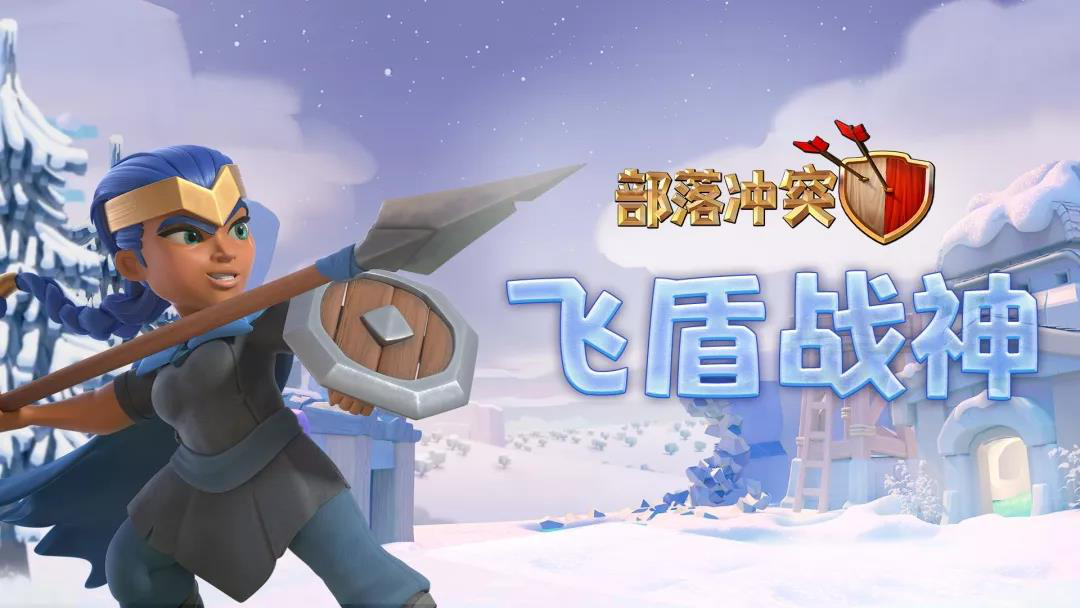 暴雪蓝色预警！加入冰雪战场 挑战《部落冲突》