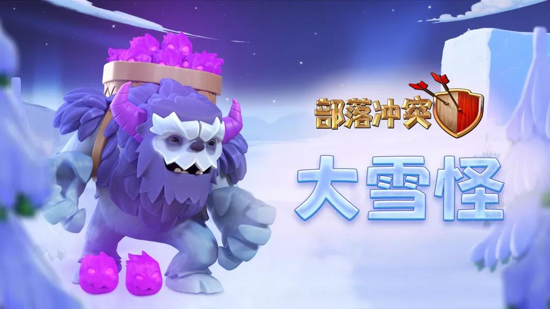 暴雪蓝色预警！加入冰雪战场 挑战《部落冲突》