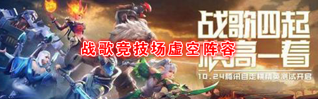 《战歌竞技场》虚空阵容搭配攻略