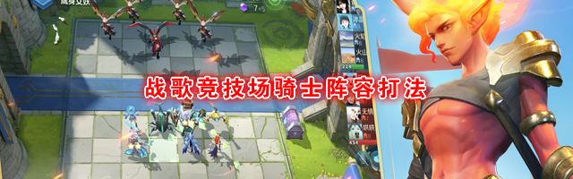 《战歌竞技场》骑士阵容打法攻略