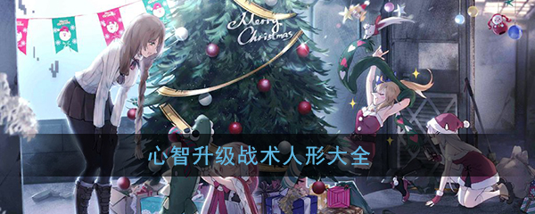 少女前线心智升级战术人形大全可改造战术人形汇总 3dm手游 少女前线心智升级战术人形大全可改造战术人形汇总 3dm手游