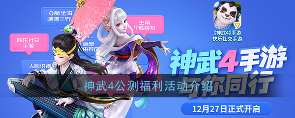 《神武4》手游公测福利活动介绍