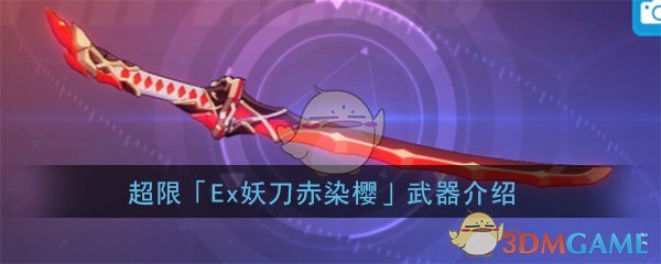《崩坏3》「ex妖刀赤染樱」超限武器介绍