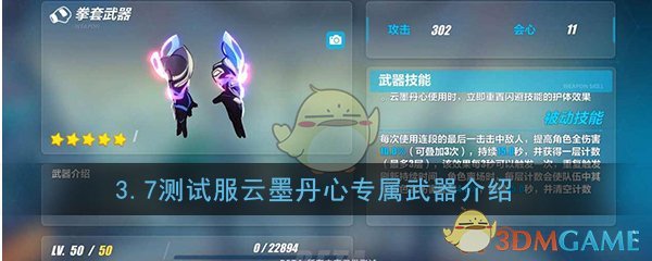 《崩坏3》3.7测试服「云墨丹心」专属武器介绍