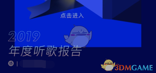 2019《网易云音乐》年度听歌报告活动入口