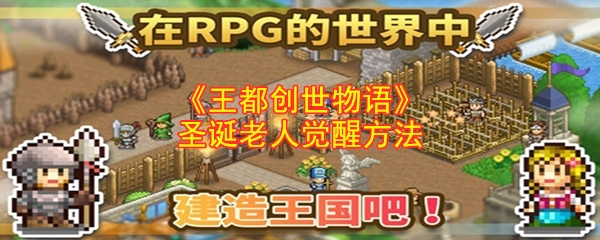 《王都创世物语》圣诞老人觉醒方法