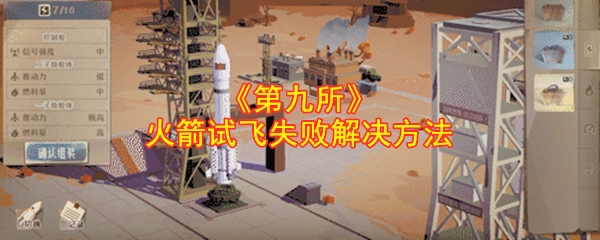 《第九所》火箭试飞失败解决方法