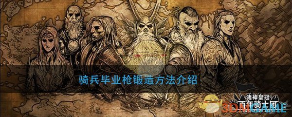 《诸神皇冠：百年骑士团》骑兵毕业枪锻造方法介绍