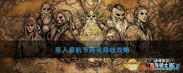 《诸神皇冠：百年骑士团》商人启航节跑商路线攻略