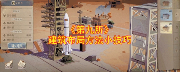 《第九所》建筑布局方法小技巧