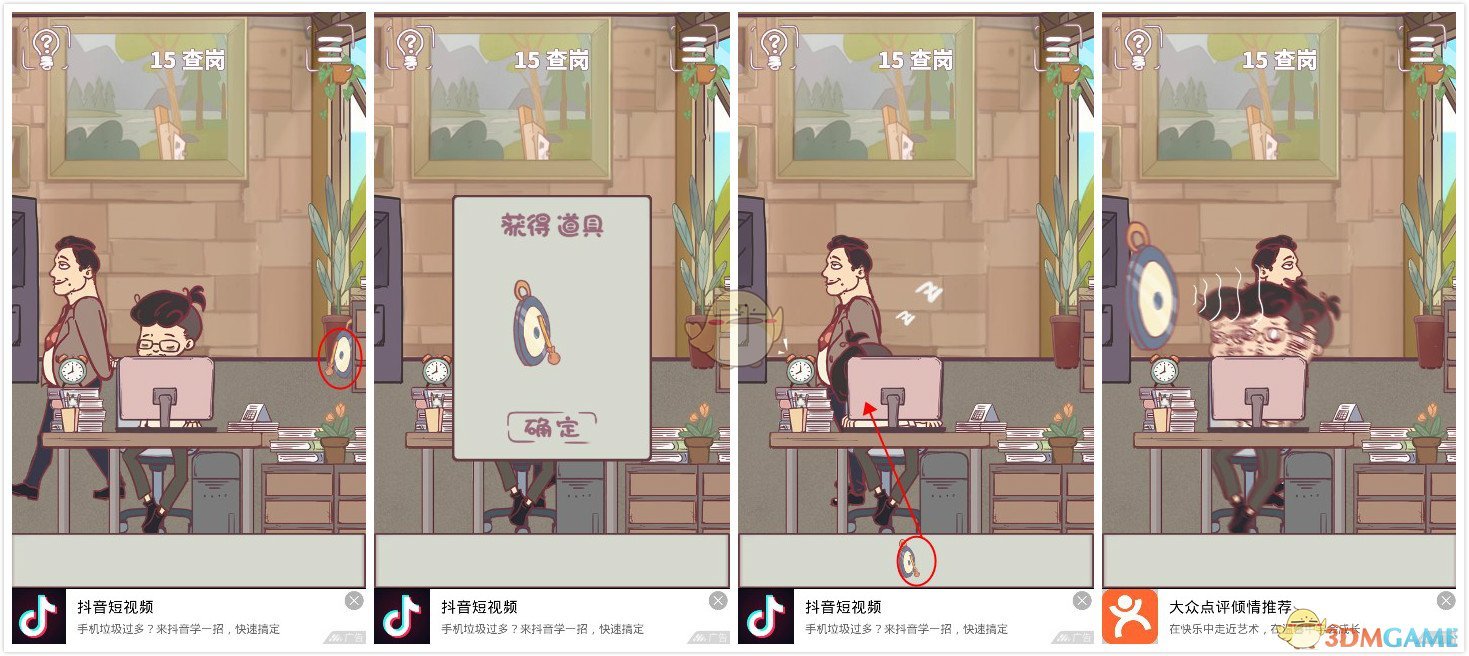 《我和老板的那些事》第15关过关攻略