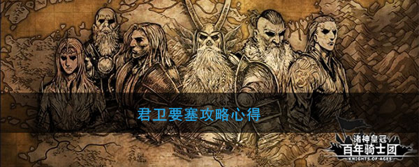 《诸神皇冠：百年骑士团》君卫要塞攻略心得