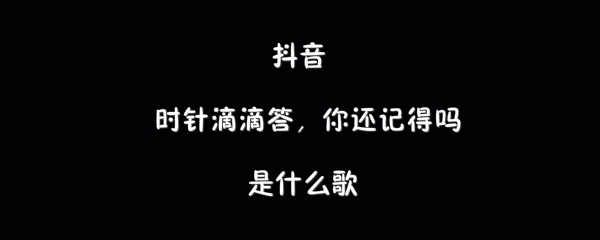 抖音时针滴滴答你还记得吗歌曲介绍