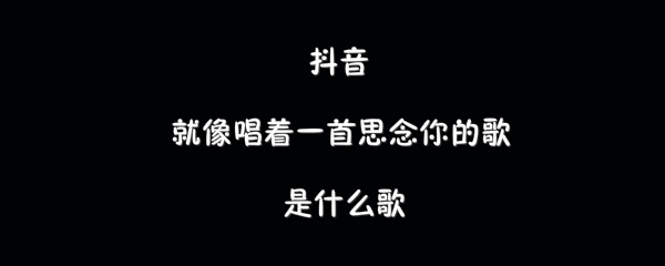 抖音就像唱着一首思念你的歌歌曲介绍