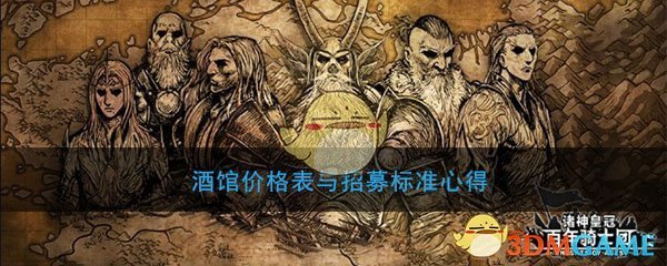 《诸神皇冠：百年骑士团》酒馆价格表与招募标准心得