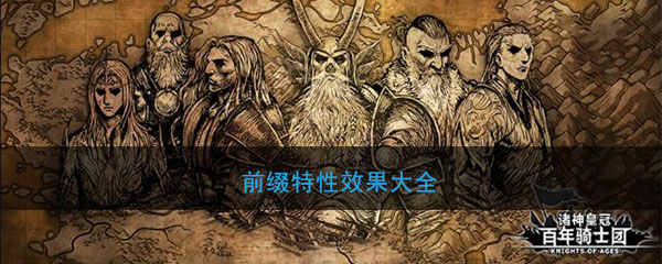 《诸神皇冠：百年骑士团》前缀特性效果大全