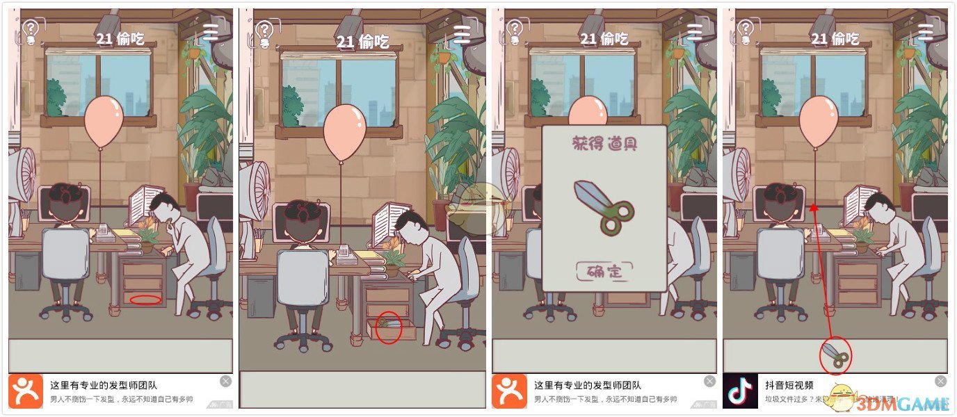 《我和老板的那些事》第21关过关攻略