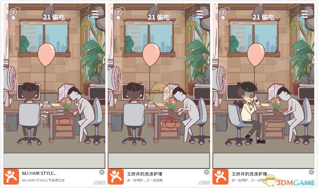 《我和老板的那些事》第21关过关攻略