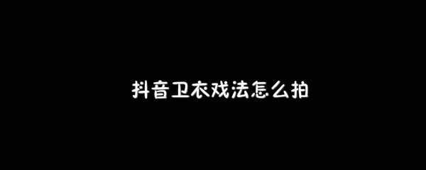 抖音卫衣戏法视频特效方法教程