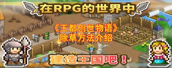 《王都创世物语》除草方法介绍