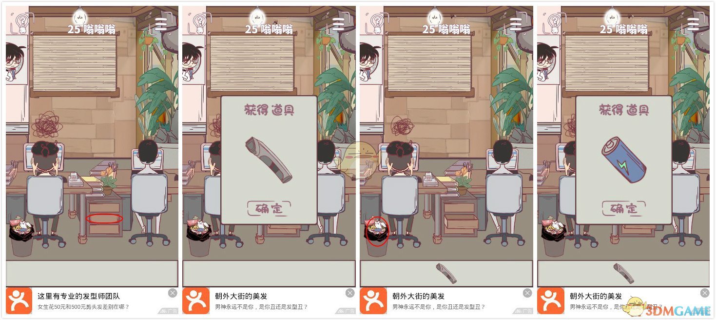 《我和老板的那些事》第25关过关攻略