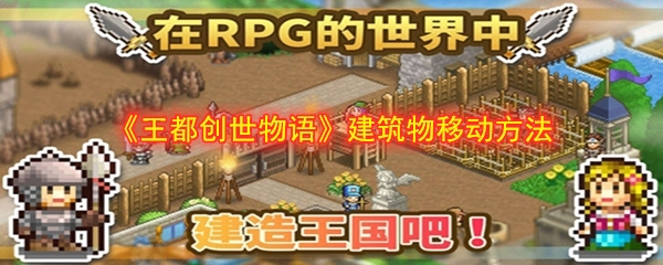 《王都创世物语》建筑物移动方法