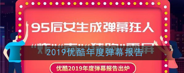 2019优酷年度弹幕报告：95后女生成弹幕狂人