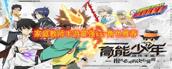 《家庭教师》手游最强ssr角色推荐