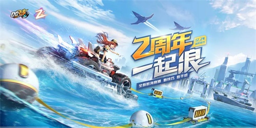 QQ飞车手游2周年狂欢进行中，航海玩法和赛车ECU等你体验!