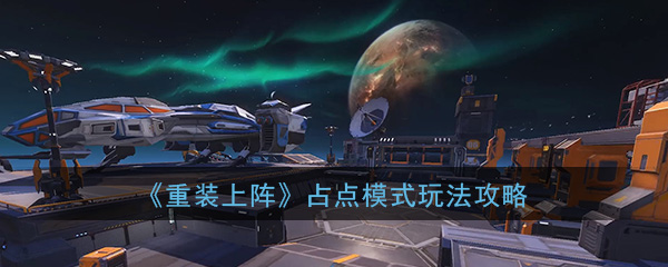 《重装上阵》占点模式玩法攻略