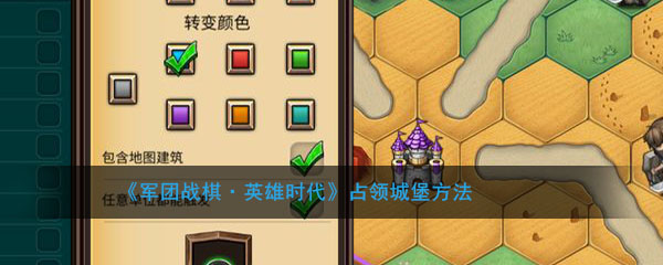 《军团战棋·英雄时代》占领城堡方法