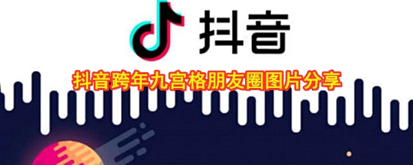 抖音跨年九宫格朋友圈图片分享