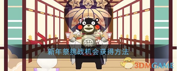 《阴阳师》新年祭挑战机会获得方法